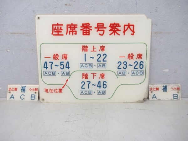 近鉄あおぞら号座席番号案内板と座席番号板(2枚)
