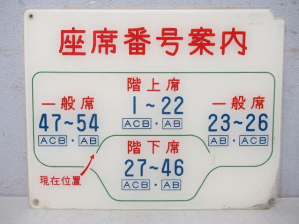 近鉄あおぞら号座席番号案内板と座席番号板(2枚)