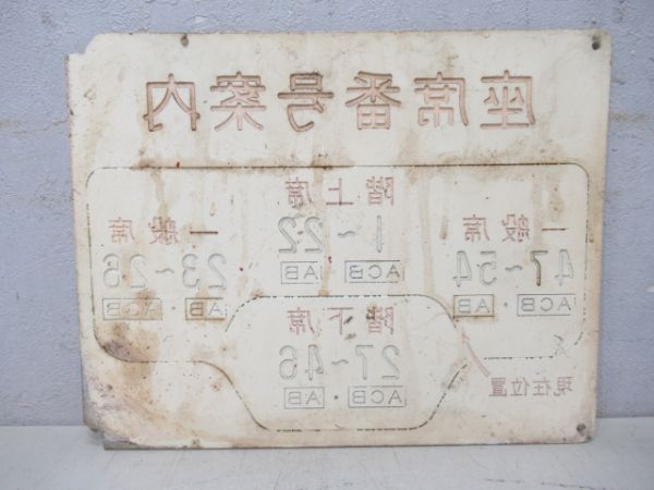 近鉄あおぞら号座席番号案内板と座席番号板(2枚)
