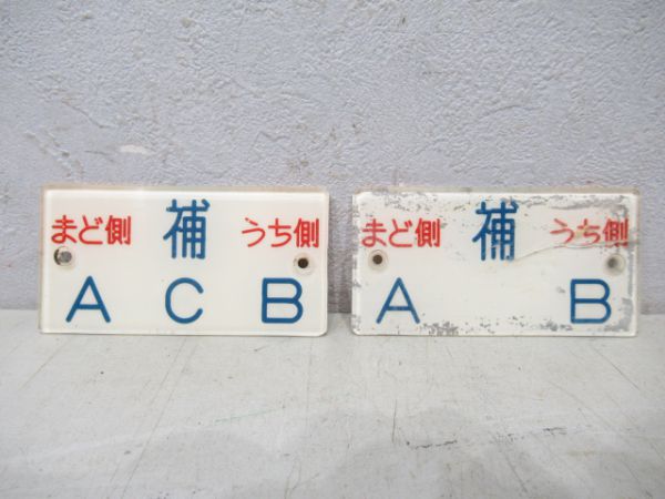 近鉄あおぞら号座席番号案内板と座席番号板(2枚)