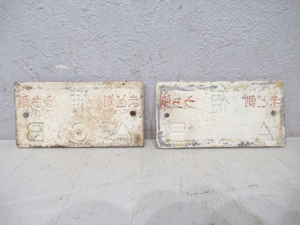 近鉄あおぞら号座席番号案内板と座席番号板(2枚)