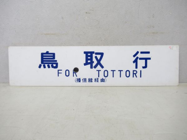 鳥取行/大阪行(両面播但線経由)