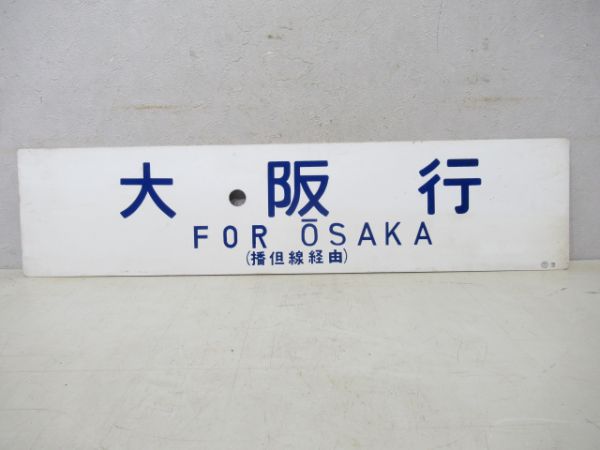 鳥取行/大阪行(両面播但線経由)