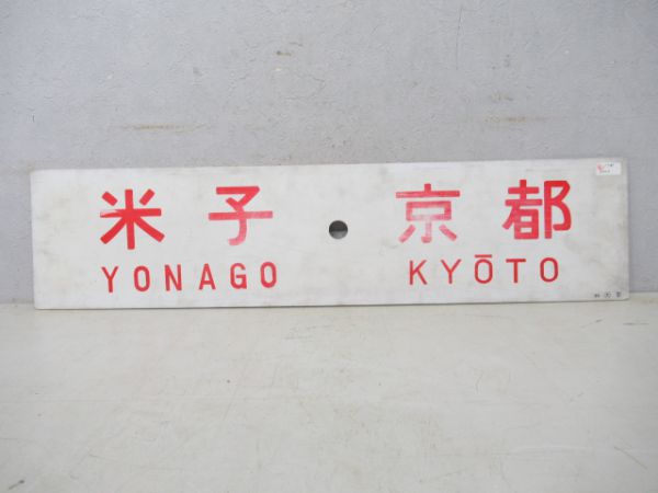 米子⇔京都/---