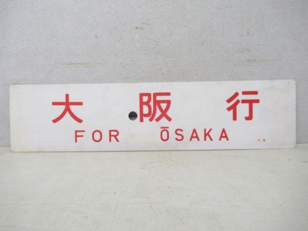 鳥取行/大阪行