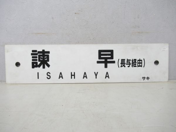 諫早(長与経由)/佐世保