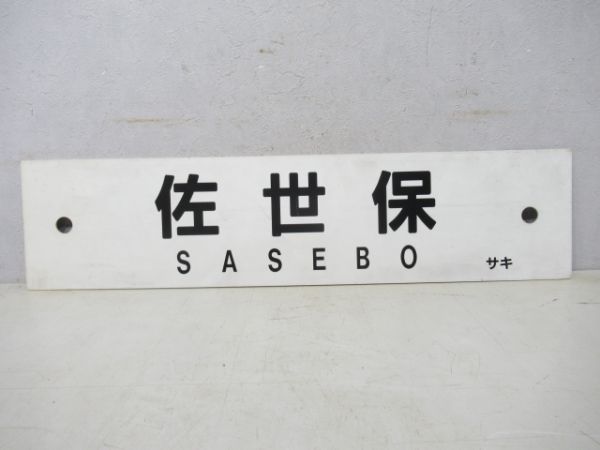 諫早(長与経由)/佐世保