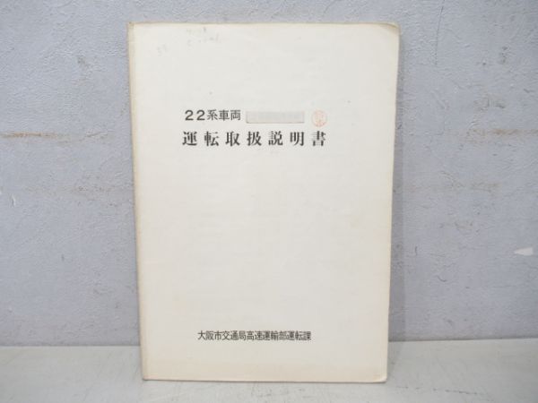 大阪市交22系運転取扱説明書