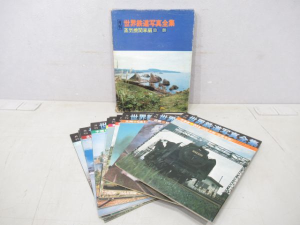 世界鉄道写真全集10冊組