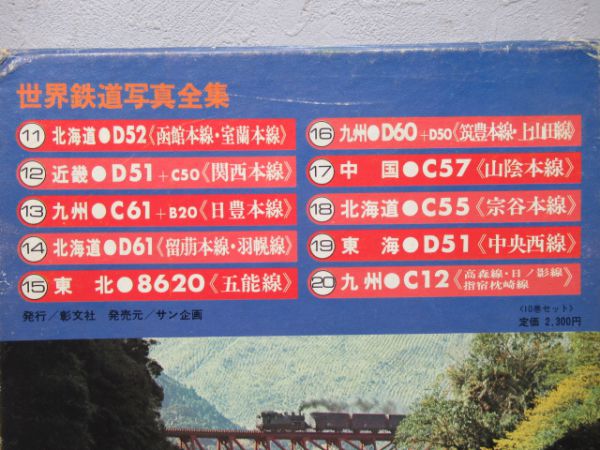 世界鉄道写真全集10冊組
