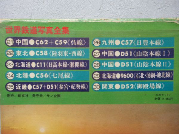 世界鉄道写真全集10冊組