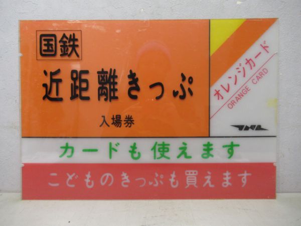 国鉄 近距離きっぷ案内板