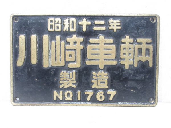 川崎車輌製造 昭和十二年(C55 59号用)