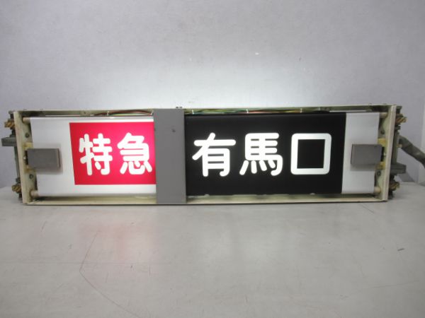 神戸電鉄行先表示器