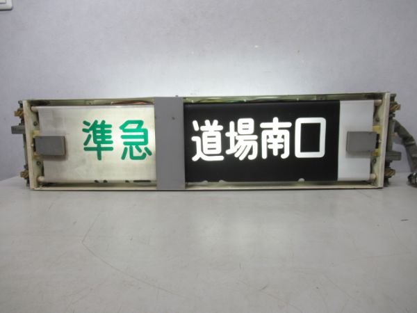 神戸電鉄行先表示器