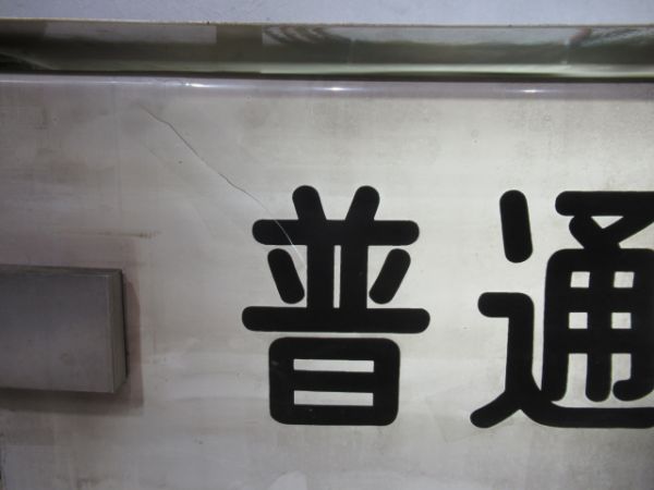 神戸電鉄行先表示器