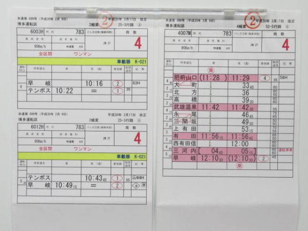 博多運転区定期バラ5枚