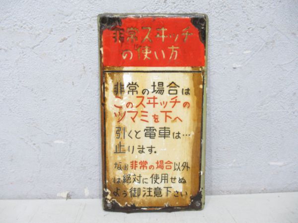 旧国電非常スイッチ表示板
