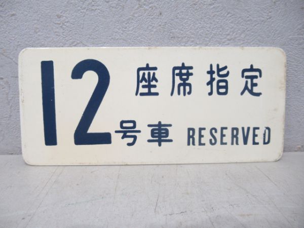 0系新幹線車内号車板 12号車/12