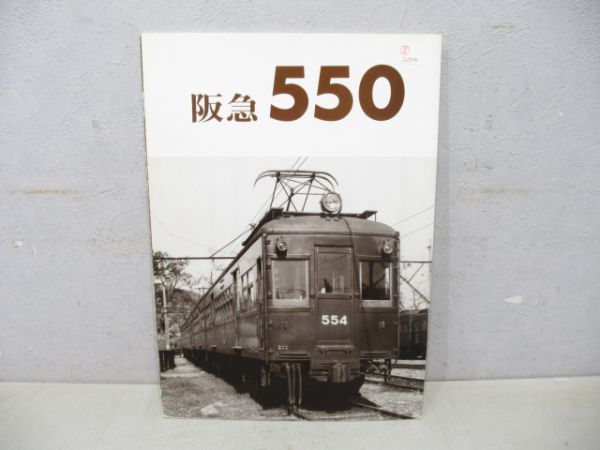 阪急550