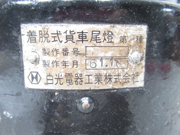 着脱式貨車尾灯
