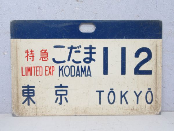 0系新幹線 特急こだま112 東京