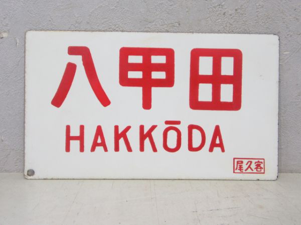 八甲田/---