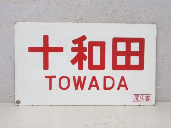 十和田/---