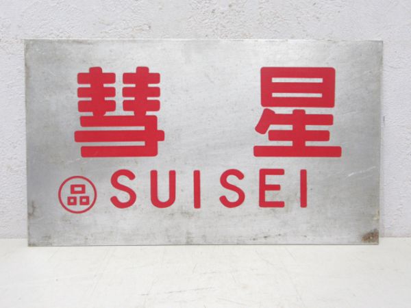 彗星/---