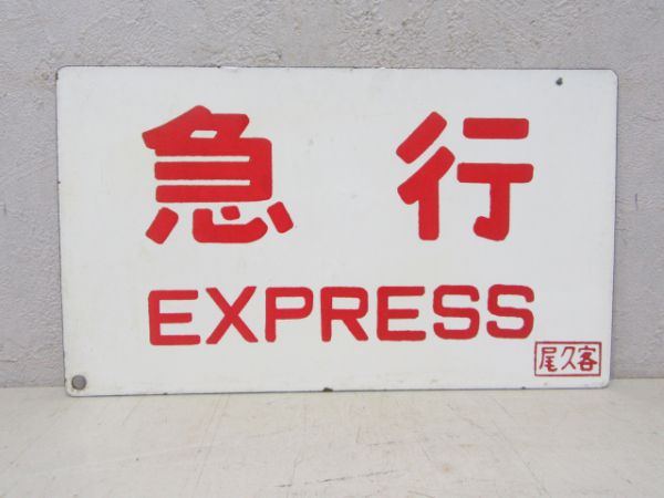 急行/同じ 一部指定席