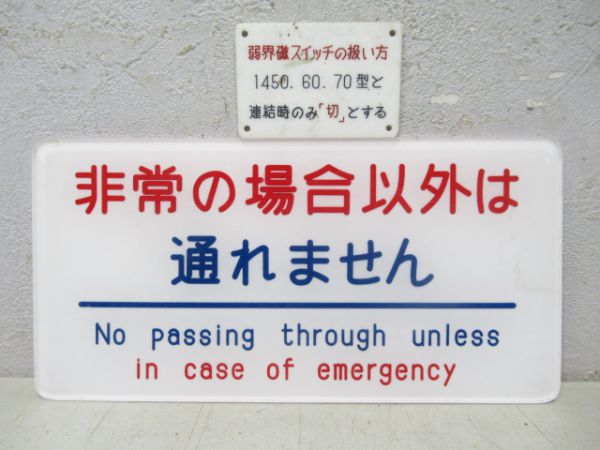 近鉄車内表示板5枚