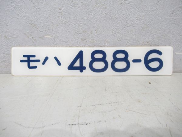 モハ488-6