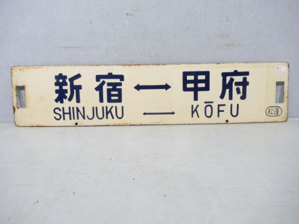 新宿⇔甲府/新宿⇔松本