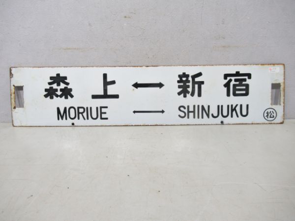 森上⇔新宿/松本⇔新宿