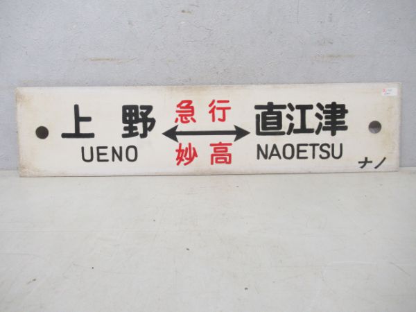 上野(急行妙高)直江津/上野(急行信州)長野