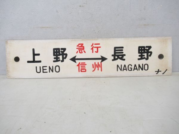 上野(急行妙高)直江津/上野(急行信州)長野