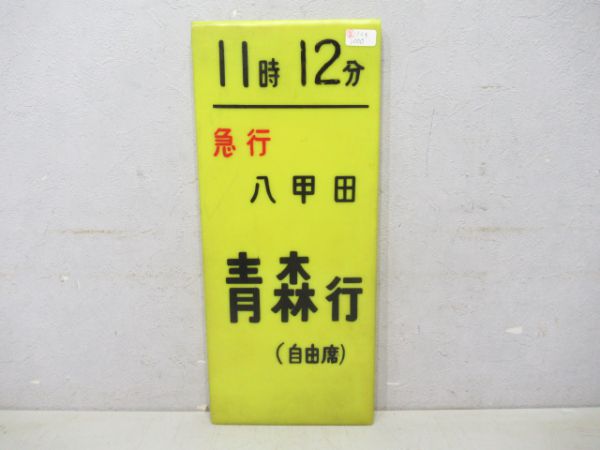 急行八甲田 青森行