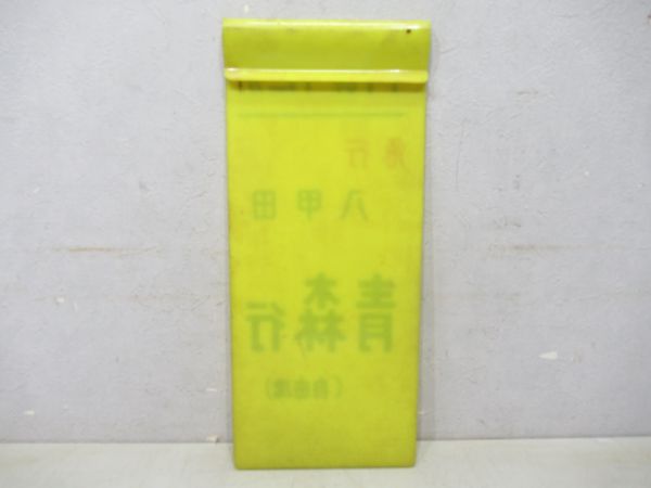 急行八甲田 青森行