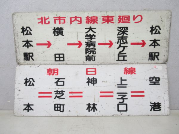 アルピコ交通バスサボ4枚