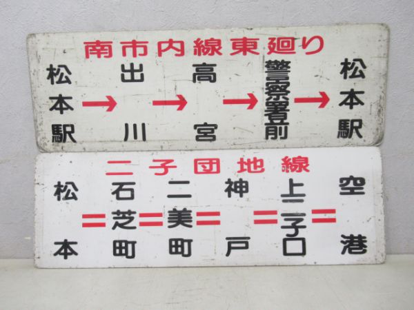 アルピコ交通バスサボ4枚