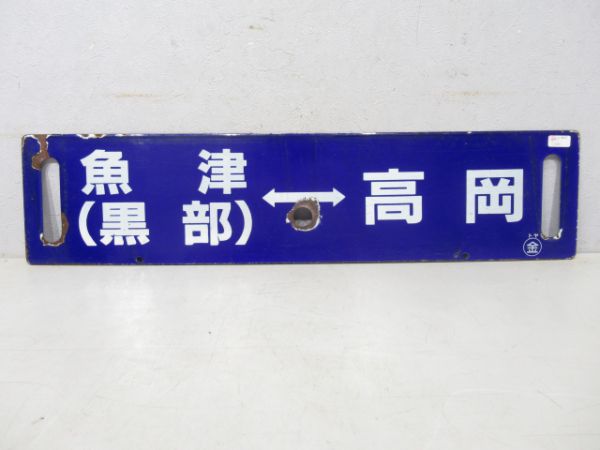 魚津(黒部)⇔高岡/富山