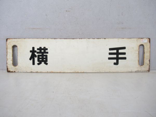 横手/田沢湖