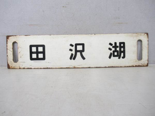 横手/田沢湖