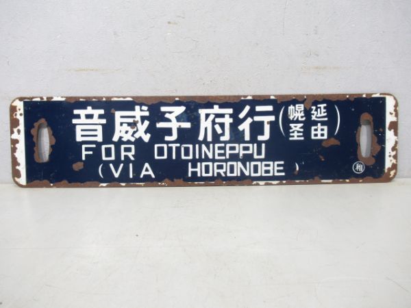 名寄行/音威子府行(両面幌延経由)