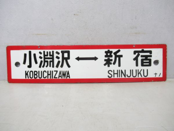 長野⇔新宿/小淵沢⇔新宿