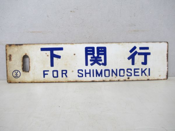 小倉行(行橋経由)/下関行