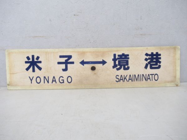 米子⇔大篠津/米子⇔境港