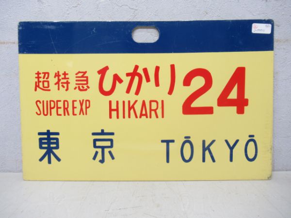 0系新幹線 超特急ひかり24東京