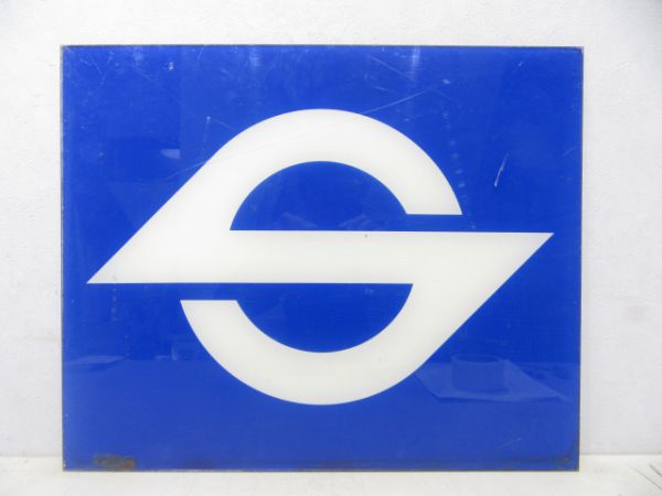 表示板 営団(Sマーク)