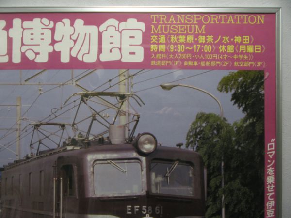 広告ポスター 交通博物館「EF58 61 踊り子」